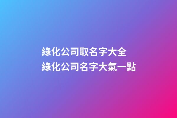 綠化公司取名字大全 綠化公司名字大氣一點